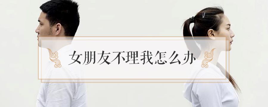 女朋友不理我怎么办