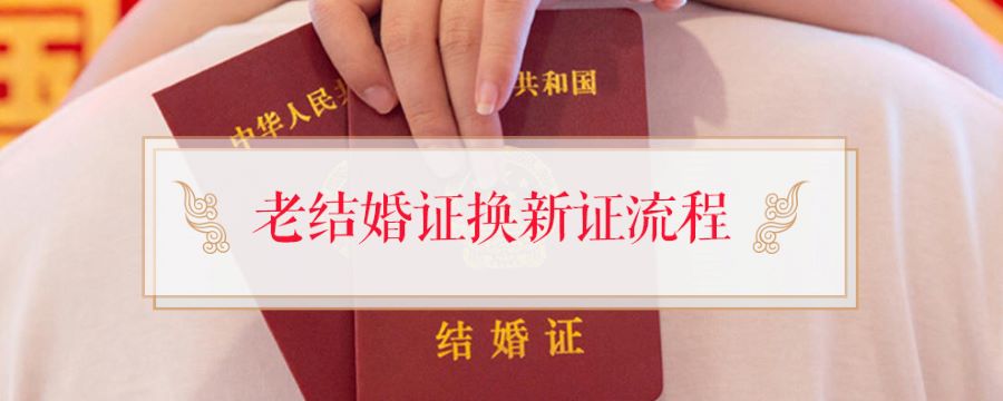老结婚证换新证流程