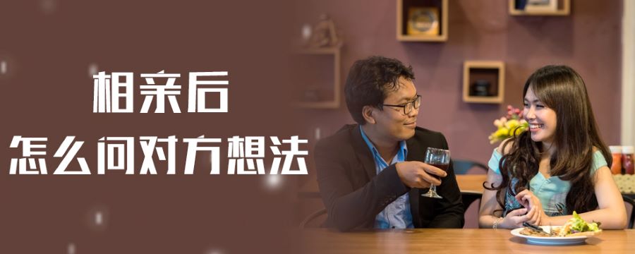 相亲后怎么问对方想法