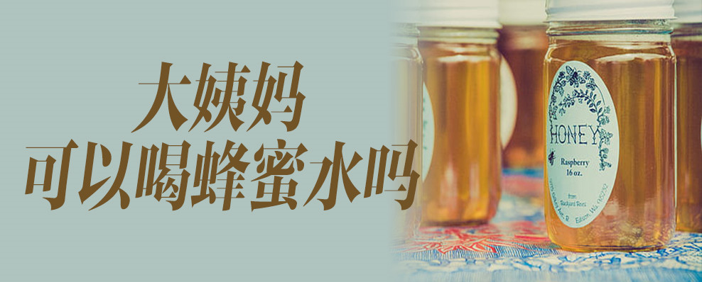 大姨妈可以喝蜂蜜水吗