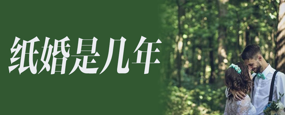 纸婚是几年