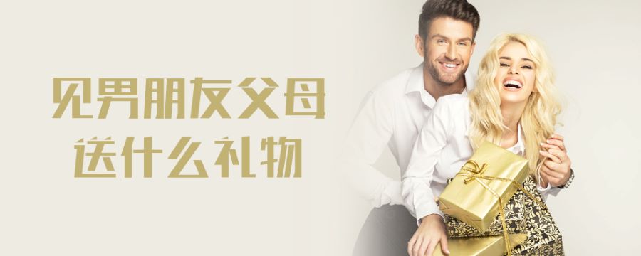 见男朋友父母送什么礼物