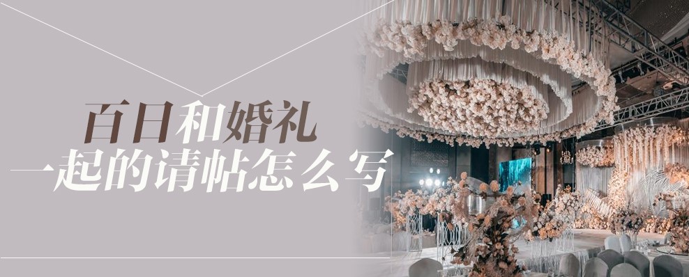 百日和婚礼一起的请帖怎么写