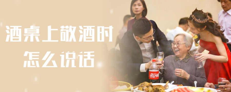 酒桌上敬酒时怎么说话