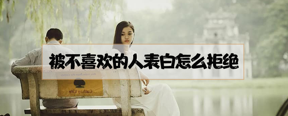 被不喜欢的人表白怎么拒绝