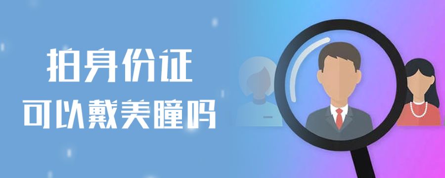 拍身份证可以戴美瞳吗