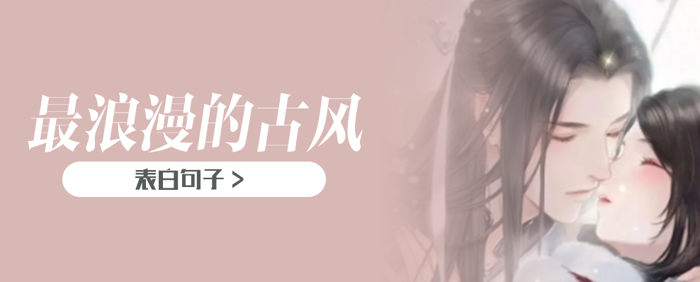 最浪漫的古风表白句子