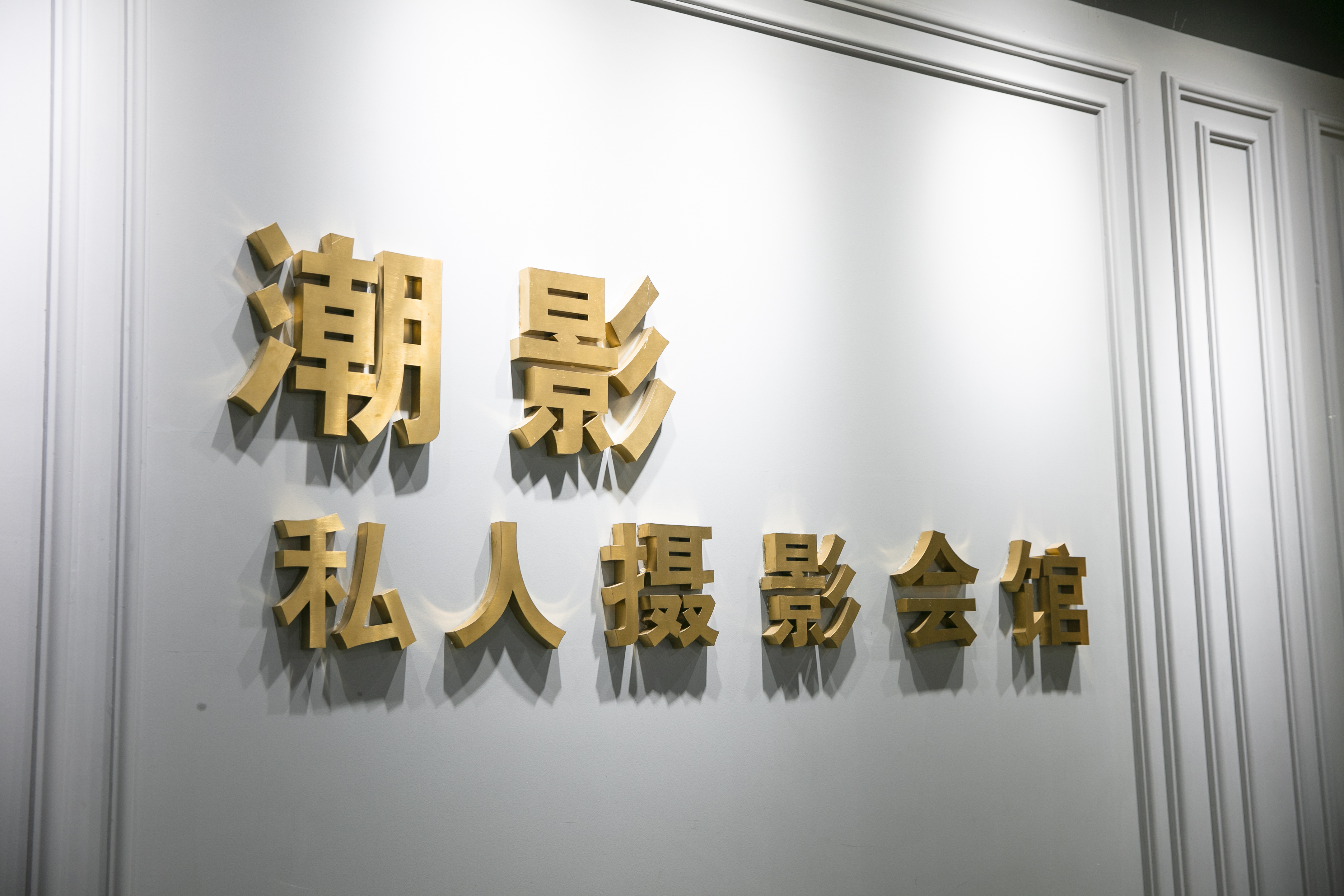 潮影私人摄影会馆