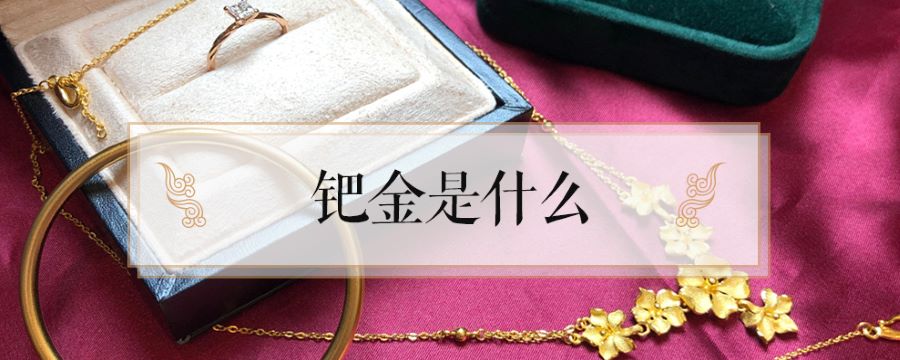 钯金是什么