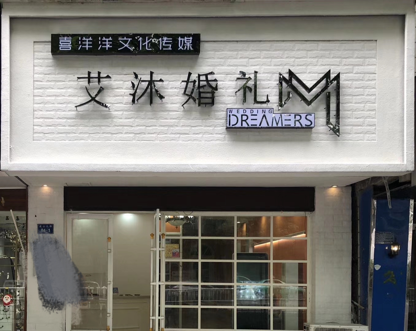 艾沐婚礼