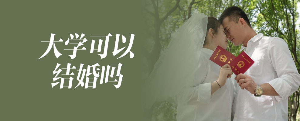 大学可以结婚吗