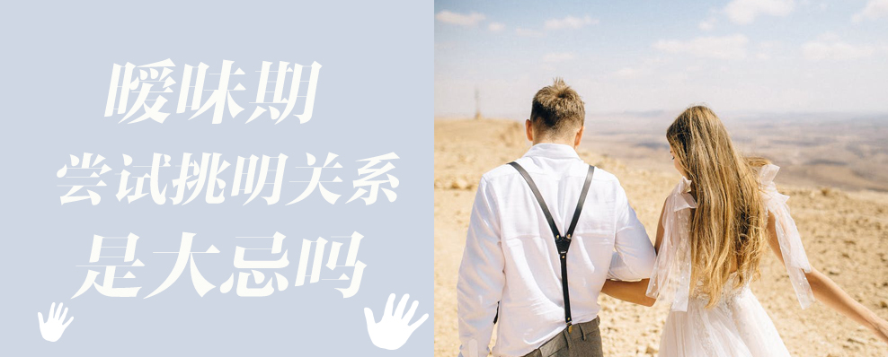暧昧期尝试挑明关系是大忌吗
