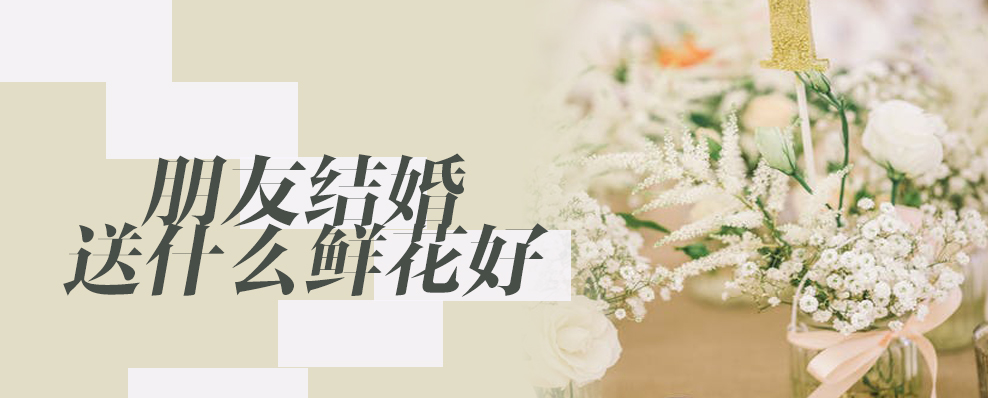 朋友结婚送什么鲜花好