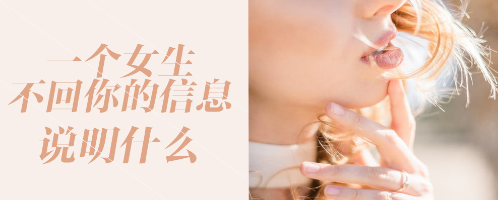 一个女生不回你的消息说明了什么