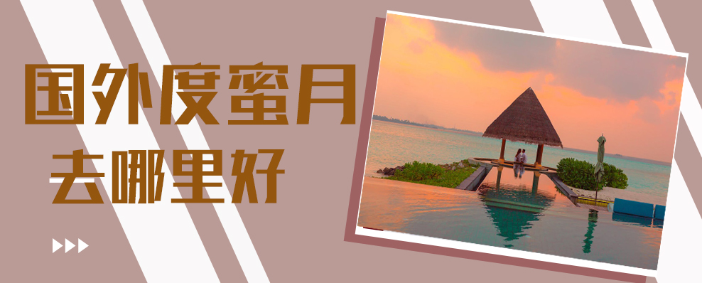 国外度蜜月去哪里好