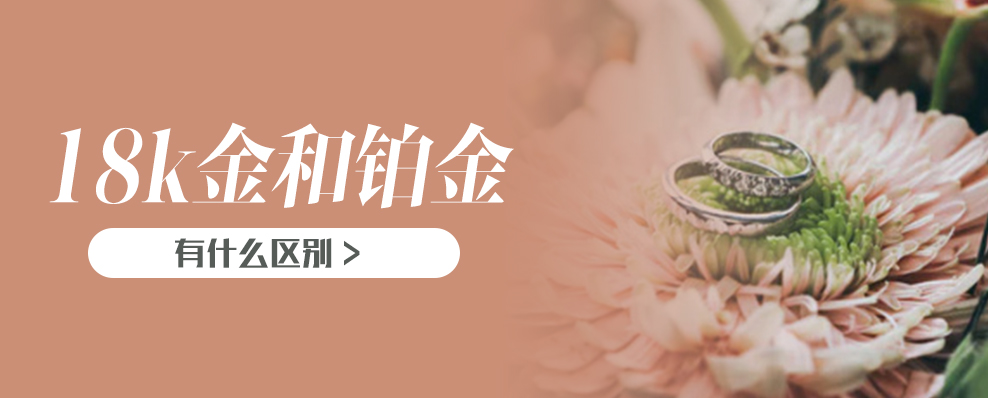 18k金和铂金的区别