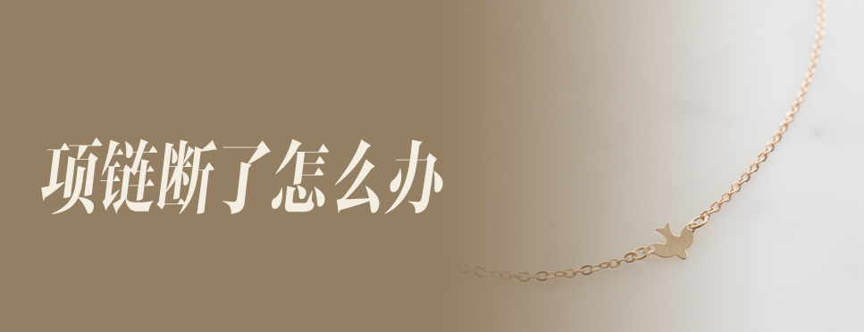 项链断了怎么办
