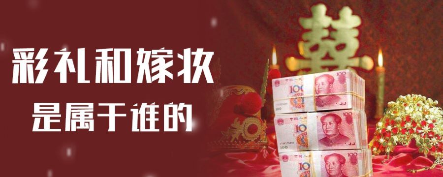 彩礼和嫁妆是属于谁的