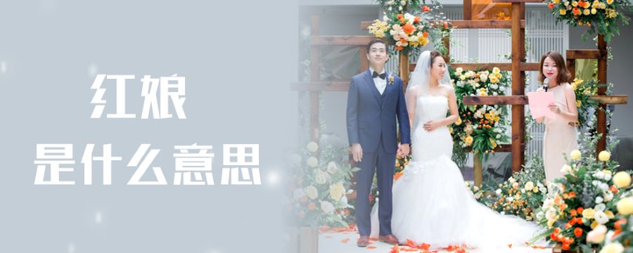 红娘是什么意思