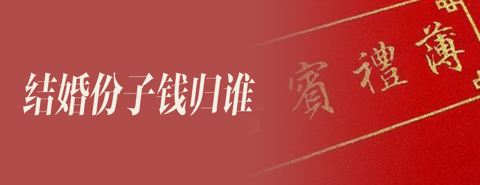 结婚份子钱归谁