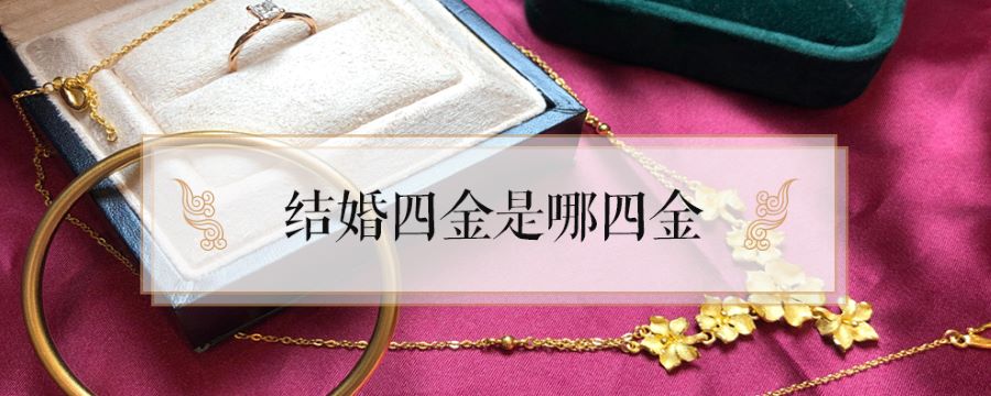 结婚四金是哪四金