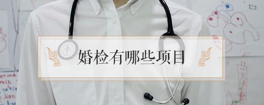 婚检有哪些项目