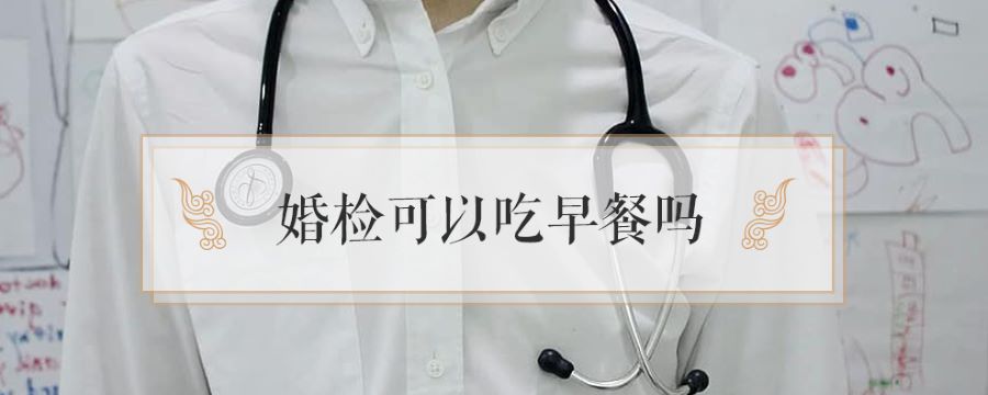 婚检可以吃早餐吗
