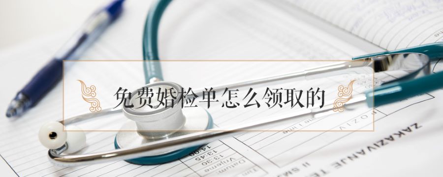 免费婚检单怎么领取的