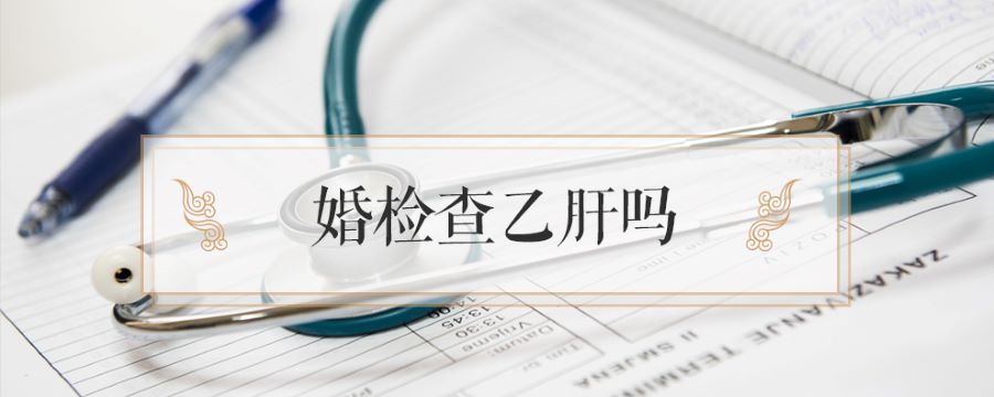 婚检查乙肝吗