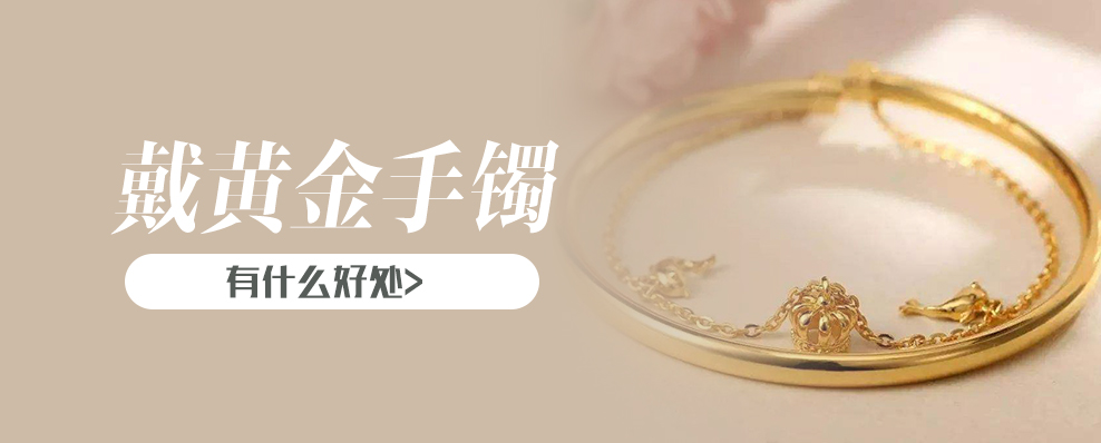 戴黄金手镯有什么好处
