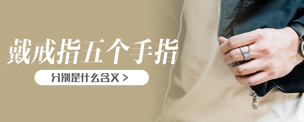 戴戒指五个手指的含义