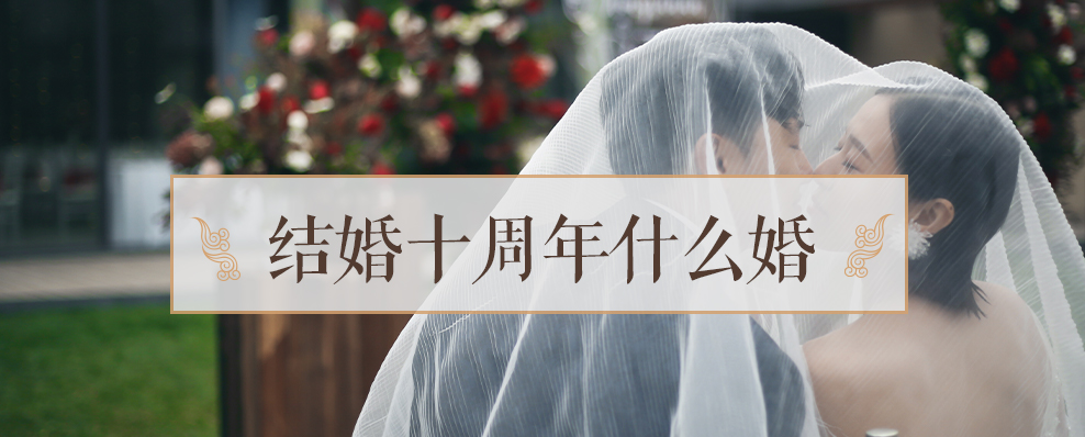 結婚十週年什麼婚