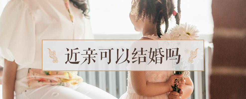 近亲可以结婚吗