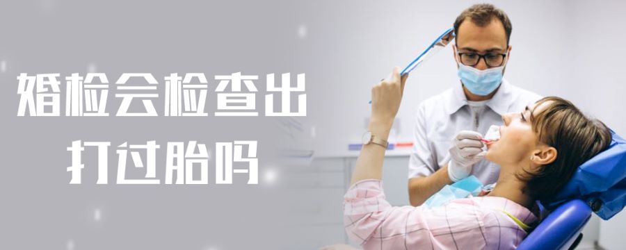 婚检会检查出打过胎吗