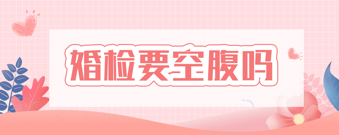 婚检要空腹吗