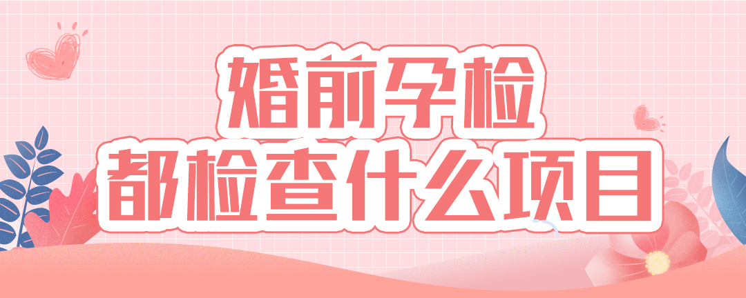 婚前孕检都检查什么项目