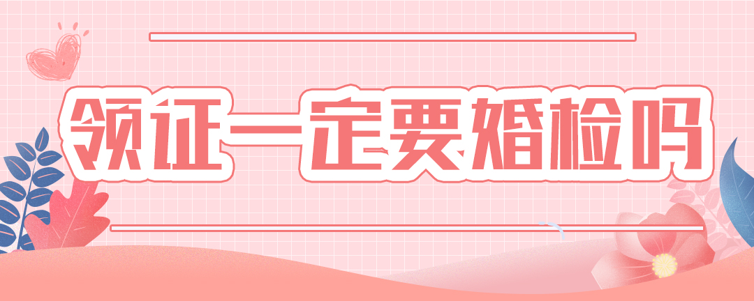 领证一定要婚检吗