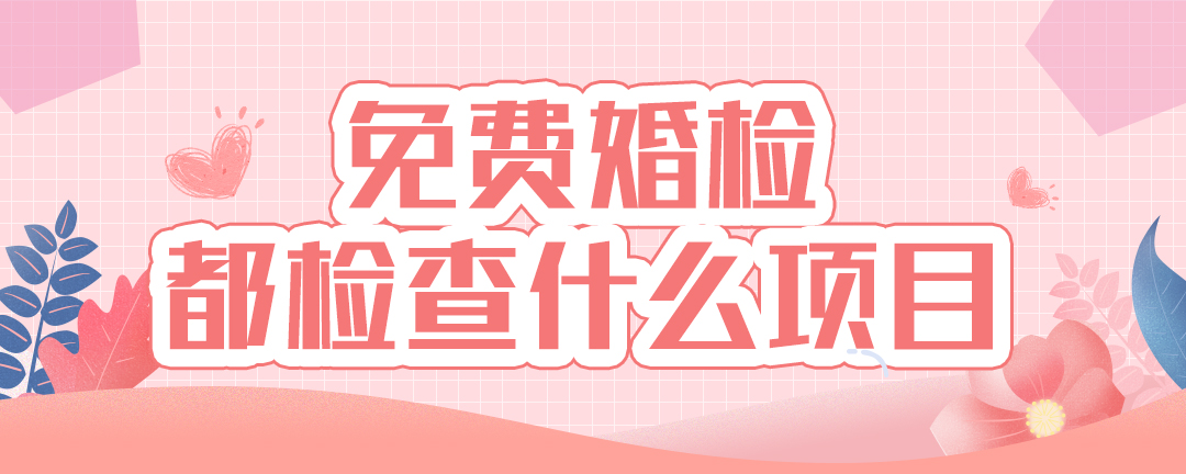 免费婚检都检查什么项目