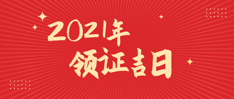21年适合领证的日子一览 婚礼纪