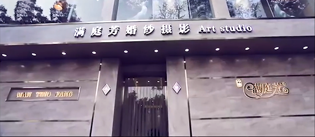 满庭芳婚纱摄影Art studio