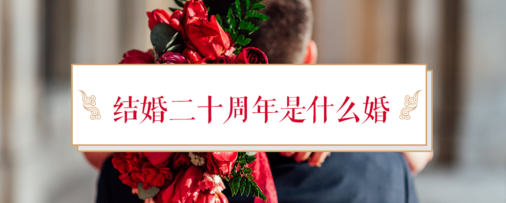 結(jié)婚二十周年是什么婚