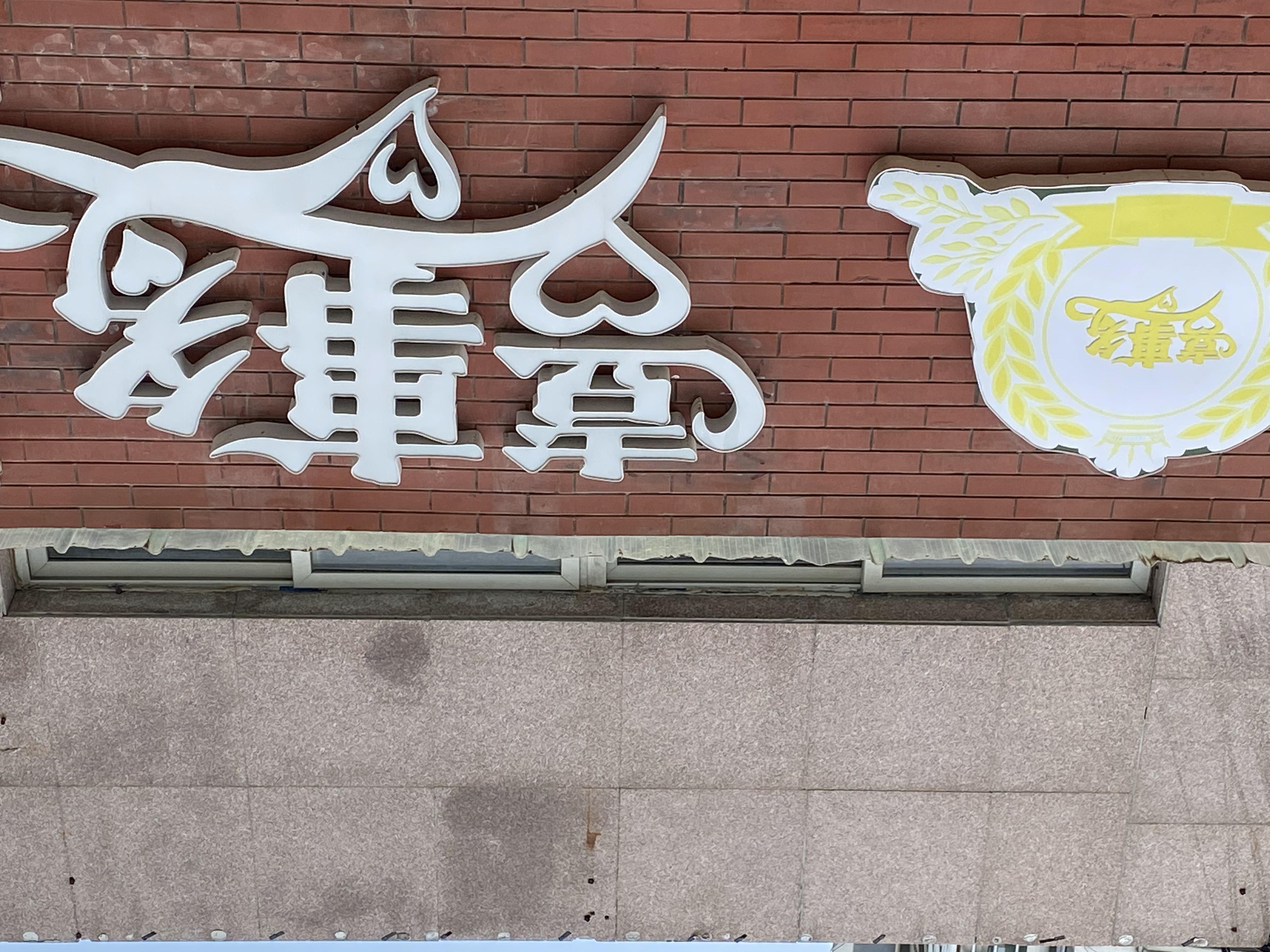 鄄城喜事多婚礼