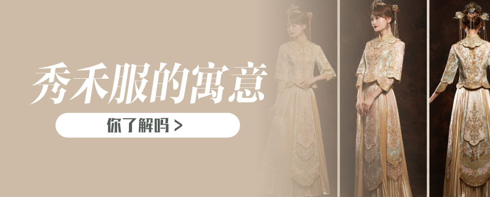 秀禾服的寓意