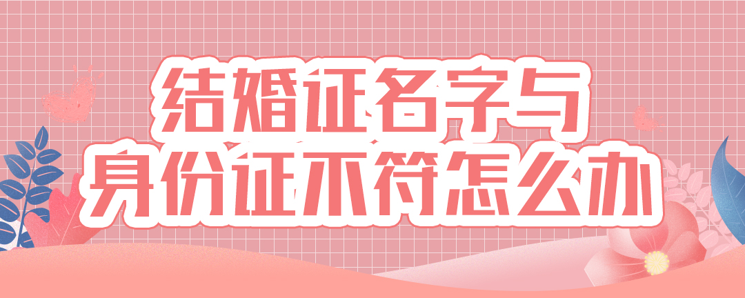 结婚证名字与身份证不符怎么办