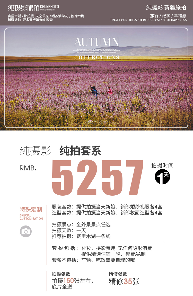 新疆旅拍纯摄影店长推荐 套系