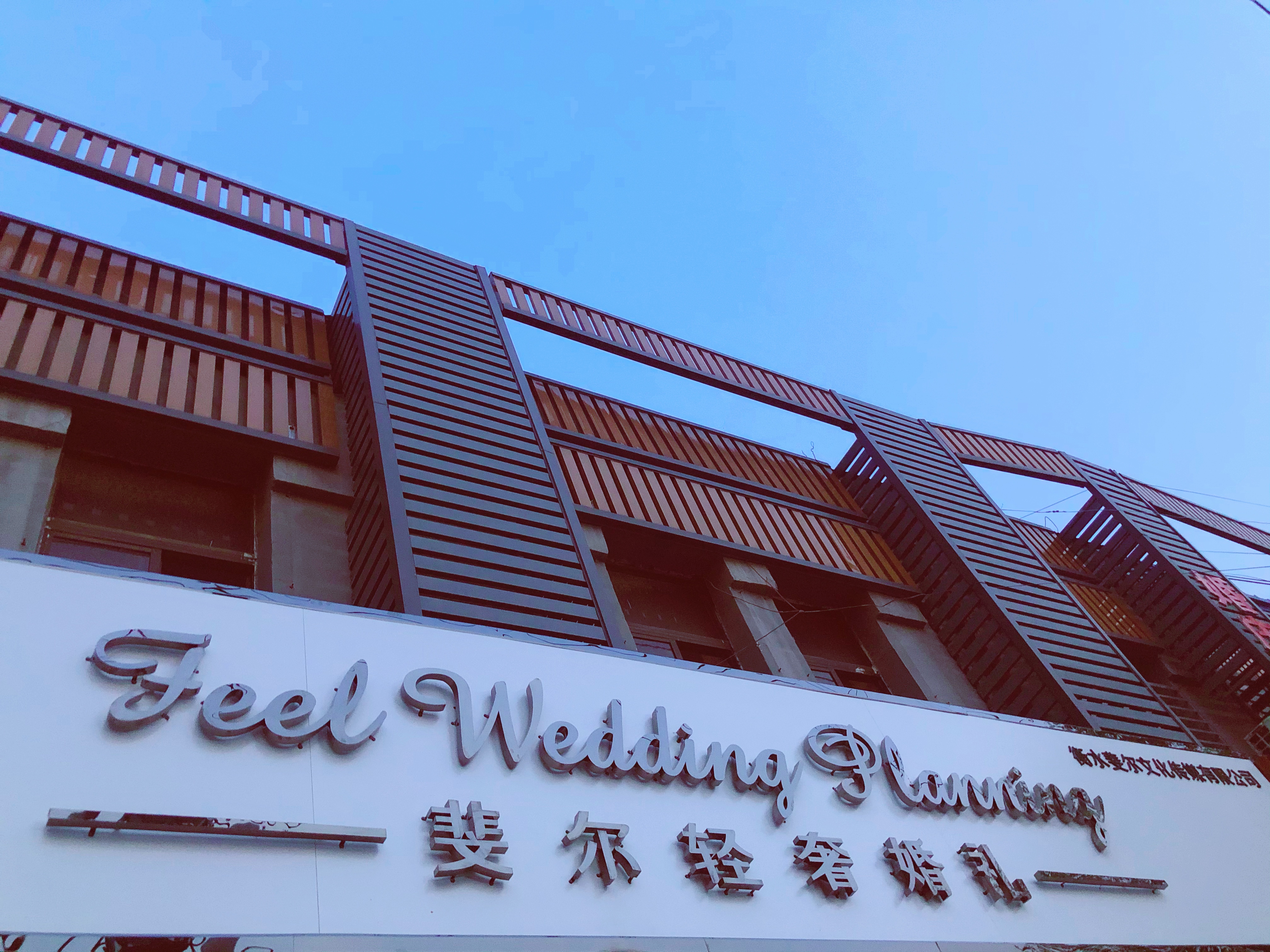 斐尔轻奢婚礼