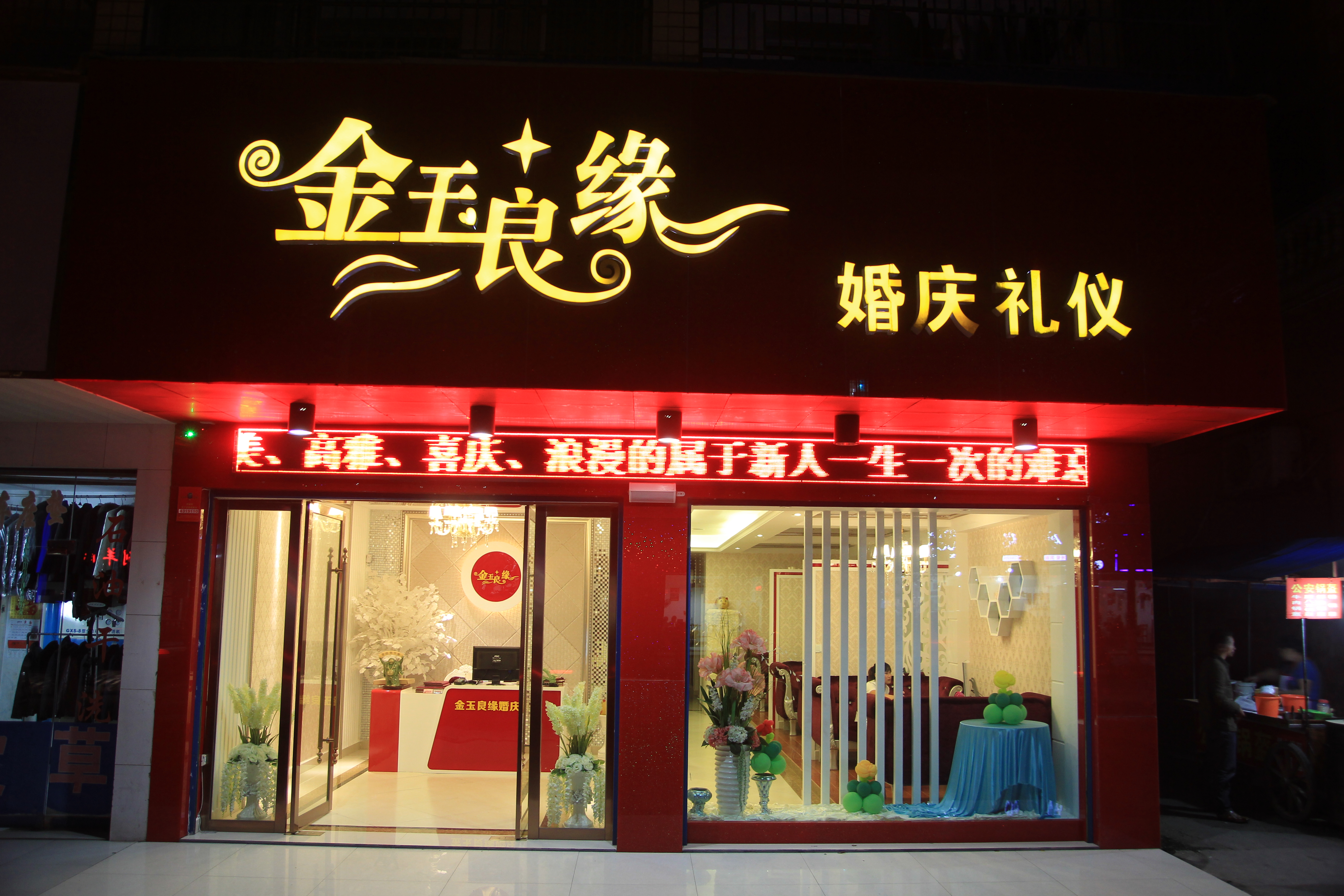 安乡金玉良缘婚庆