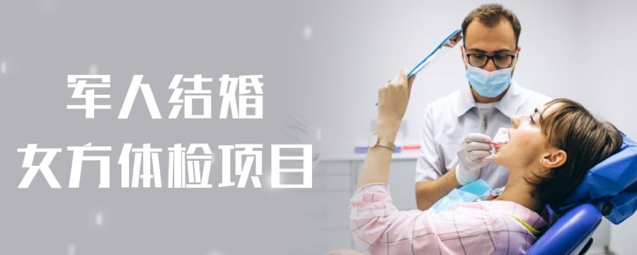 军人结婚女方体检项目