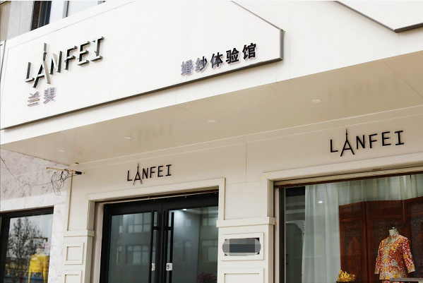 兰斐婚纱