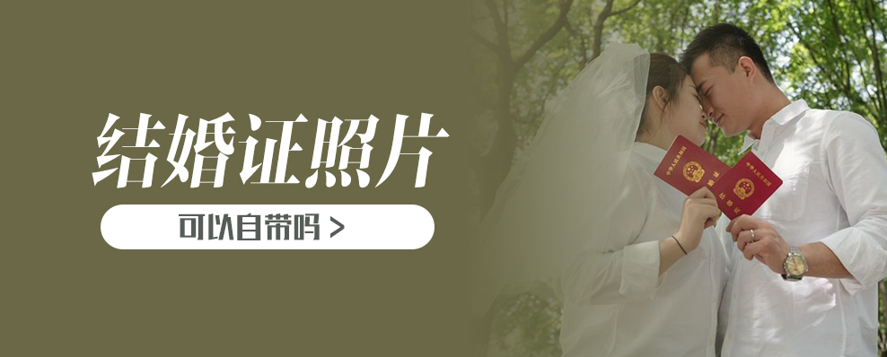 結(jié)婚證照片可以自帶嗎